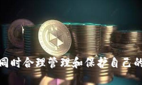 jiaoti小狐狸钱包怎么添加BSC网络链/jiaoti  
小狐狸钱包, BSC网络, 加载网络, 数字资产, 加密货币/guanjianci  

小狐狸钱包（MetaMask）是一个非常流行的以太坊和其他兼容以太坊的网络资产管理工具。近年来，随着去中心化金融（DeFi）的蓬勃发展，Binance Smart Chain（BSC）作为一个高性能的区块链网络逐渐受到用户的热捧。在小狐狸钱包中添加BSC网络链，相对简单，但如果你是一个新手，可能会有些迷茫。本文将详细介绍如何在小狐狸钱包中添加BSC网络链，同时回答一些相关问题。

什么是BSC网络？  
Binance Smart Chain（BSC）是由币安（Binance）推出的一条智能合约区块链，旨在提供一个高性能、低手续费的区块链环境。与以太坊一样，BSC支持智能合约，允许开发者在其上构建去中心化应用程序（DApp）。BSC的设计理念是能够与以太坊虚拟机（EVM）兼容，这意味着以太坊上的许多应用程序可以很容易地迁移到BSC上。  
BSC的主要特点包括：较低的交易费用、快速的交易确认时间以及强大的生态系统支持。很多区块链项目都开始在BSC上发行其代币和构建其生态系统，使得BSC迅速吸引了大量用户。  

如何在小狐狸钱包中添加BSC网络？  
在小狐狸钱包中添加BSC网络的步骤非常简单，适合所有技能水平的用户。下面我们详细讲解一下如何进行此操作：  
ollistrong打开小狐狸钱包：/strong首先，确保你的小狐狸钱包已经安装并打开。如果你是首次使用小狐狸钱包，你需要先创建一个钱包账户并安全保存助记词。/li  
listrong进入设置页面：/strong点击钱包界面右上角的账户头像图标，进入“设置”页面。/li  
listrong选择网络设置：/strong在设置页面中，选择“网络”选项。/li  
listrong添加自定义网络：/strong在网络页面中，找到“添加网络”按钮，点击它。/li  
listrong填写BSC网络信息：/strong根据BSC网络的实际参数进行填写，通常需要填写以下信息：/strong  
ulli网络名称：可以输入“Binance Smart Chain”/li  
li新RPC URL：填写“https://bsc-dataseed.binance.org/”/li  
li链 ID：输入“56”/li  
li货币符号（可选）：输入“BNB”/li  
li区块浏览器 URL（可选）：填写“https://bscscan.com”/li/ul/li  
listrong保存设置：/strong填写完所有信息后，点击“保存”按钮，成功添加BSC网络后，返回网络页面，你会看到BSC网络已被添加到列表中。/li/ol  
上述步骤完成后，你就可以在小狐狸钱包中选择BSC网络，进行相应的数字资产管理和交易。  

在小狐狸上使用BSC的优势有哪些？  
在小狐狸钱包上使用BSC网络有几个明显的优势，让越来越多的用户选择踏入这个高效的生态系统。  
首先是strong低手续费/strong。相比于以太坊网络，BSC的交易手续费大幅降低，让用户在进行频繁交易时更加经济。对于DeFi用户来说，这一点尤为重要，因为他们需要不断地进行交易和流动性挖矿。  
其次是strong快速的交易确认/strong。BSC的区块确认时间通常在3秒左右，远低于以太坊的平均时间。这使得用户在进行交易时，能够更快速地掌握资金的状态，提升了交易的体验。  
此外，BSC拥有strong丰富的生态系统/strong。如今，许多知名的去中心化应用程序（如PancakeSwap、Venus等）都在BSC上部署。用户不仅可以在这些应用中交易，还可以通过流动性挖矿、借贷等方式获取收益。  

添加BSC网络后，如何进行资产转移？  
一旦你在小狐狸钱包中成功添加了BSC网络，接下来的事情就是如何在这一网络上进行资产转移。通常，用户会希望将代币从以太坊或其他链转移到BSC上。  
一种常用的方法是通过strong跨链桥/strong。许多项目和服务提供了跨链桥，允许用户将资产从一个链转移到另一个链。例如，币安交易所提供了一个称为“币安链桥”的工具，用户可以轻松地将其在以太坊上的资产（如ERC-20代币）转换为BSC上的资产（如BEP-20代币）。具体步骤如下：  
olli在币安官网找到币安链桥，并登录你的账户。/li  
li选择需要转移的代币和数量，并选择从以太坊转移到BSC网络。/li  
li确认无误后，提交转移请求。完成后一段时间后，代币会出现在你的BSC小狐狸钱包中。/li/ol  
除了跨链桥，用户也可以通过去中心化交易所（如PancakeSwap）进行代币交换。在BSC网络上操作也相对方便，用户可以直接使用BNB或其他资产在平台内快速交易。  

在小狐狸钱包中管理BSC资产的重要性  
随着Defi的崛起，资产的多样性逐渐增加，用户在小狐狸钱包中管理BSC资产的重要性体现在多个方面。  
首先，管理BSC资产使用户能够利用更多的投资机会。许多新兴项目和流动性池是基于BSC生态系统中的去中心化金融平台搭建的。用户通过了解和参与这些资产管理，可以实现更高的投资回报。  
其次，集中管理BSC资产能大大提高用户的资产安全性。在小狐狸钱包中，用户能够对自己的私钥和助记词进行更好的保护，这样可以有效降低被盗取的风险。通过在小狐狸钱包中对多个网络的共存，用户可以在不同的资产间进行便捷转换，提升资金利用率。  
最后，有效的资产管理还有助于用户了解和分析市场动态。随着越来越多的投资者进入BSC市场，用户在小狐狸钱包中对资产进行追踪和分析，可以帮助他们更好地把握市场机会，及时调整投资策略，从而获得更好的收益。  

未来BSC网络的发展趋势  
展望未来，BSC网络有着广阔的发展前景和无限的可能性。  
首先，BSC将继续吸引更多的开发者。以其高性能和低交易费的特点，BSC为开发者提供了一个理想的环境来构建和部署去中心化应用。此外，不断增加的用户基数也能为新的开发项目提供更丰厚的用户基础，这将促进更多的创新。  
与此同时，随着DeFi和NFT的热潮，BSC网络可能会进一步细化其功能，推出更多样化的应用，包括多样化的流动池、借贷产品、以及跨链互操作等，使BSC网络的发展更加充满活力。  
总之，BSC和小狐狸钱包的结合，不仅为用户带来了便利，也为整个区块链生态系统的发展注入了新的活力。用户在使用小狐狸钱包管理BSC资产的过程中，将不断体验到这一平台所带来的优势和机会。  

可能出现的问题及解决方案  
在使用小狐狸钱包添加BSC网络或操作过程中，用户可能会面临一些常见的问题。下面我们将详细介绍这5个常见问题及其解决方案。  

问题1：如何解决无法连接到BSC网络的问题？  
有时用户在小狐狸钱包中添加BSC网络后，可能会遇到连接失败或无法显示余额等问题。这通常与网络设置有关。  
首先，请检查你的网络设置。确认你在添加BSC网络时所填的RPC URL是否正确。一般来说，标准的BSC RPC URL是“https://bsc-dataseed.binance.org/”。也可以尝试上传其他RPC URL以获得更好的稳定性。  
如果仍然无法连接，建议手动切换网络。退出小狐狸钱包并重新进入，有时此操作有助于重新建立连接。最后，检查你的互联网连接是否稳定，如果网络慢可能会导致连接问题。  

问题2：如何在小狐狸上恢复丢失的资产？  
如果用户由于误删或其他原因丢失在小狐狸钱包上的资产，可以通过助记词进行恢复。这是小狐狸钱包的重要安全功能。  
首先，确保你有在创建钱包时保存的助记词。打开小狐狸钱包，选择“导入钱包”选项，并输入助记词进行恢复。注意输入时要确保每个单词的顺序和拼写正确。  
如果你的助记词不见了，可能很难恢复钱包中的资产。因此，务必在创建钱包时妥善保管助记词。建议将助记词记录在纸质资料上，且不保存在互联网（如云存储中）。  

问题3：如何处理低交易确认速率的问题？  
虽然BSC网络快速且通常具有较低的交易确认时间，但偶尔用户可能会遇到交易确认缓慢的情况，这有可能是由于网络拥堵造成的。  
在这种情况下，可以尝试调整交易的Gas费。如果确认速度较慢，可以适当提高Gas费以促进交易的确认。此外，有时用户也需耐心等待，尤其在交易量激增的时段。  
总体而言，保持对市场动态的敏感可以帮助用户选择更合适的时机进行交易，尤其是在涉及大量资金时。  

问题4：如何处理代币无法显示的问题？  
在BSC网络中，如果用户发现某个代币在小狐狸钱包中无法显示，通常是因为未添加该代币的合约地址。用户需要手动添加代币以进行显示。  
进入小狐狸钱包，切换到BSC网络，然后点击“添加代币”功能。在搜索框中粘贴代币的合约地址，系统会自动为用户提供相关的代币信息。如果不确定合约地址，可以在BSCScan上查询相应代币的信息。  
确保地址准确无误，以免引入错误代币。同时，也要确认用户所持有的代币是支持在BSC网络上显示及交易的。  

问题5：如何保障我的资产安全？  
资产安全是每位用户在使用小狐狸钱包时最关心的问题。首先，确保在创建钱包时妥善保存助记词和私钥。切勿将其分享给任何人，保持其安全性。  
其次，使用强密码保护自己的交易。定期更换密码，并使用二次验证等安全措施来提升账号的安全性。保持钱包软件的更新，确保使用最新版本以获得最佳的安全性和性能。  
最后，尽量避免在公共网络下进行大额交易，使用私有网络或vpn进行交易操作，避免黑客和攻击者的侵袭。  

总之，小狐狸钱包的使用和BSC网络的添加是一个重要的流程，能让用户享受到丰富的数字资产服务。通过上述的详细介绍和问题解答，希望能够帮助更多用户顺利完成这一过程，同时合理管理和保护自己的数字资产。随着区块链技术的逐步成熟，以及DeFi的不断扩展，未来的数字经济将会更加美好。