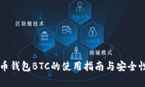 比特币钱包BTC的使用指南与安全性分析