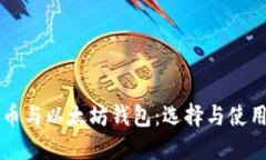 比特币与以太坊钱包：选