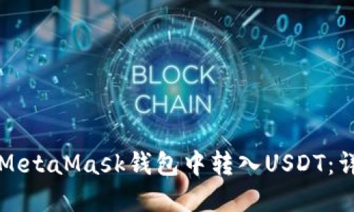 如何在MetaMask钱包中转入USDT:详细指南