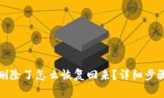 小狐狸钱包删除了怎么恢