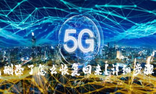 小狐狸钱包删除了怎么恢复回来？详细步骤与注意事项