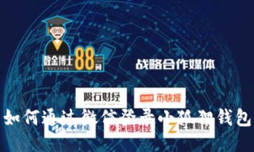 如何通过微信登录小狐狸钱包