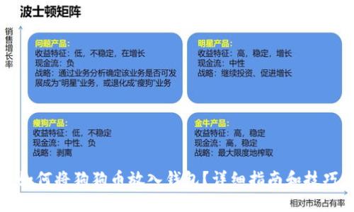 如何将狗狗币放入钱包?详细指南和技巧