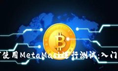 如何使用MetaMask进行测试：