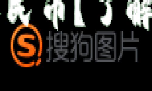 以太坊钱包当前价值多少人民币?了解如何购买和使用以太坊钱包