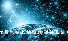 小狐狸钱包以太坊链ID详解
