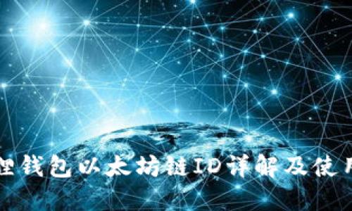 小狐狸钱包以太坊链ID详解及使用指南