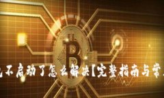 小狐狸钱包不启动了怎么