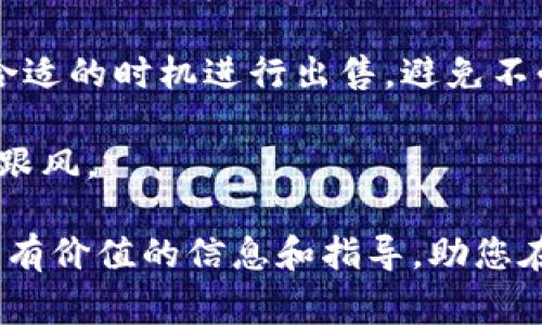 biao ti/biao ti屎币怎么放进钱包？详尽指南和常见问题解答/biao ti

guan jianci屎币, 加密货币, 数字钱包, 区块链/guan jianci

随着加密货币的普及，越来越多的人开始关注和投资不同种类的数字货币。其中，“屎币”作为一个有趣且具有争议性的名称，吸引了不少人的目光。如果你是一位新手用户，可能会疑惑如何将屎币放进钱包里。本文将详细介绍屎币的特点、如何选择合适的钱包、具体操作步骤以及一些常见问题的解答，以帮助您更好地理解和使用屎币。

什么是屎币？
屎币（Shitcoin）是一个非正式的术语，通常用来形容那些缺乏实质价值和技术支持的加密货币。这些币种往往是由于市场的炒作而受到关注，但它们往往没有明确的应用场景或者商业模型。屎币通常具有极高的波动性和风险，投资者在考虑购买前应谨慎评估。尽管如此，屎币也吸引了一些投机者和新手用户，在某些情况下，它们能够在短期内带来可观的回报。

如何选择合适的钱包？
在将屎币放入钱包之前，选择一个合适的钱包非常重要。以下是一些考虑因素：
ul
    listrong安全性：/strong安全性是选择数字钱包时的首要考虑因素。确保钱包具有强大的安全防护，例如双重身份验证和多重签名。/li
    listrong兼容性：/strong确保您的钱包支持屎币的特定区块链网络或代币标准。/li
    listrong用户体验：/strong选择一个用户友好且易于操作的钱包，尤其是如果您是新手用户。/li
    listrong备份和恢复选项：/strong您的钱包应该允许您简单方便地备份和恢复您的密钥，以防丢失。/li
/ul

如何将屎币放进钱包？
将屎币放进数字钱包的步骤如下：

ol
    listrong选择并创建钱包：/strong选择一个支持屎币的钱包，例如硬件钱包、软件钱包或在线钱包。根据钱包的要求创建一个账户，并确保妥善保管您的恢复助记词或私钥。/li
    
    listrong获取屎币：/strong如果您还没有屎币，可以通过以下几种方式获得：/strongul
        li通过交易所购买：在支持屎币交易的加密货币交易所创建账户，通过法币（如美元或人民币）购入屎币。/li
        li通过其他用户交易：您可以与其他持有屎币的用户进行直接交易，建议使用安全的交易平台。/li
        li通过矿池挖矿：如果屎币采用的共识机制允许个人用户挖矿，您可以通过矿池参与挖矿。/li
        /ul/li
   
    listrong将屎币转入钱包：/strong在交易所购买或获得屎币后，您需要将其转移到自己的钱包中。找到您的钱包地址，通常在您的钱包应用或界面中，可以通过“接受”或“收款”得到。然后，在交易所中选择“提取”或“转账”，填写您的钱包地址以及转账金额，确认后即可。/li
    
    listrong确保交易完成：/strong转账后，您可以在钱包中查看屎币余额，以确认交易的成功。大多数交易在区块链上有记录，您也可以查阅区块链浏览器跟踪交易状态。/li
/ol

常见问题解答

问题一：屎币有什么风险和优势？
投资屎币的风风险主要有市场波动性、缺乏实际应用及技术支持、流动性风险和可能的欺诈性币种。由于屎币往往没有足够的基础支持，价格更容易受到市场情绪的影响，导致投资者在短时间内面临巨大的亏损。

但投资屎币也有一定的优势，尤其是对于风险承受能力较强的投机者。由于屎币的价格波动较大，投资者可能在短期内获得较高的回报。此外，屎币往往在社交媒体和加密货币社区中拥有一定的追随者，参与其中有助于增强投资者的市场敏感度。

问题二：如何识别一个屎币是否值得投资？
评估一个屎币的投资价值可以从几个方面入手。首先，查看该币种的白皮书，了解其目标、技术框架、团队背景以及实际应用场景。其次，考察该项目的社区活跃程度和开发进度。如果有活跃的社区和持续的开发推进，可能表明该项目仍然有一定的潜力。

同时，注意币种的流通量和市场资本化。如果一个屎币的市值较低，但活跃用户多并且背景团队强大，或许是一个值得关注的项目。然而，请务必保持谨慎，永远不要仅凭轰动效应或社交媒体影响做出决策。

问题三：为什么一些人会投资屎币？
投资屎币的原因多种多样。首先是投机心理，许多投资者希望通过低价买入高风险代币并在短期内获利。其次，某些屎币由于其名称或有趣的概念吸引了公众的关注，带动了营销和交易活动，许多人因此投身其中。

此外，有些投资者愿意支持新兴项目，即使这些项目风险较高，因为他们相信未来某些屎币可能会转变为有实际价值的数字资产。这种愿景使他们愿意里面投入小额资金。

问题四：屎币和其他主流加密货币有何不同？
主要的区别在于屎币一般缺乏实际的价值支撑或应用场景，而主流加密货币，如比特币和以太坊，拥有丰富的技术背景和广泛的市场认可。主流货币大多在区块链技术上有成熟的应用案例，通常有明确的技术目标、市场需求以及社区支持。

屎币则往往是由个人或小团队创建，可能缺乏必要的合规性、可持续的商业模型和实际的用户需求，因此更容易受到市场情绪的影响且具有较高风险。

问题五：如果我决定不再持有屎币，该如何处理？
如果您决定不再持有屎币，您有几个处理选项。首先，您可以选择将这些屎币出售，通过交易所将其转换为其他加密货币或法定货币。请确保选择一个安全可靠的交易所，并仔细遵循转账操作流程。

其次，您还可以选择通过币兑换平台进行交易，将屎币兑换为其他电子货币。在兑换之前，务必了解每个交易平台的手续费和汇率。此外，建议冷静分析市场趋势，选择合适的时机进行出售，避免不必要的损失。

最后，如果您持有的屎币价值非常低，甚至无法在市场上交易，您也可以选择暂时不处理，将其保留在钱包中，等待未来价值的变化。请记住，投资总是有风险，切勿盲目跟风。

总之，将屎币放进钱包的过程实际上是在探索一种相对陌生的投资方式。在参与之前，了解市场和风险、选择合适的钱包、正确存储是非常重要的。希望本文能为您提供有价值的信息和指导，助您在加密货币的旅程中做出明智的决策。