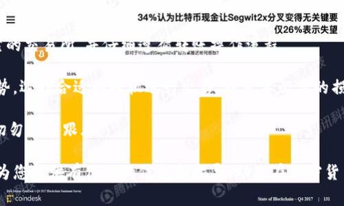 biao ti/biao ti屎币怎么放进钱包？详尽指南和常见问题解答/biao ti

guan jianci屎币, 加密货币, 数字钱包, 区块链/guan jianci

随着加密货币的普及，越来越多的人开始关注和投资不同种类的数字货币。其中，“屎币”作为一个有趣且具有争议性的名称，吸引了不少人的目光。如果你是一位新手用户，可能会疑惑如何将屎币放进钱包里。本文将详细介绍屎币的特点、如何选择合适的钱包、具体操作步骤以及一些常见问题的解答，以帮助您更好地理解和使用屎币。

什么是屎币？
屎币（Shitcoin）是一个非正式的术语，通常用来形容那些缺乏实质价值和技术支持的加密货币。这些币种往往是由于市场的炒作而受到关注，但它们往往没有明确的应用场景或者商业模型。屎币通常具有极高的波动性和风险，投资者在考虑购买前应谨慎评估。尽管如此，屎币也吸引了一些投机者和新手用户，在某些情况下，它们能够在短期内带来可观的回报。

如何选择合适的钱包？
在将屎币放入钱包之前，选择一个合适的钱包非常重要。以下是一些考虑因素：
ul
    listrong安全性：/strong安全性是选择数字钱包时的首要考虑因素。确保钱包具有强大的安全防护，例如双重身份验证和多重签名。/li
    listrong兼容性：/strong确保您的钱包支持屎币的特定区块链网络或代币标准。/li
    listrong用户体验：/strong选择一个用户友好且易于操作的钱包，尤其是如果您是新手用户。/li
    listrong备份和恢复选项：/strong您的钱包应该允许您简单方便地备份和恢复您的密钥，以防丢失。/li
/ul

如何将屎币放进钱包？
将屎币放进数字钱包的步骤如下：

ol
    listrong选择并创建钱包：/strong选择一个支持屎币的钱包，例如硬件钱包、软件钱包或在线钱包。根据钱包的要求创建一个账户，并确保妥善保管您的恢复助记词或私钥。/li
    
    listrong获取屎币：/strong如果您还没有屎币，可以通过以下几种方式获得：/strongul
        li通过交易所购买：在支持屎币交易的加密货币交易所创建账户，通过法币（如美元或人民币）购入屎币。/li
        li通过其他用户交易：您可以与其他持有屎币的用户进行直接交易，建议使用安全的交易平台。/li
        li通过矿池挖矿：如果屎币采用的共识机制允许个人用户挖矿，您可以通过矿池参与挖矿。/li
        /ul/li
   
    listrong将屎币转入钱包：/strong在交易所购买或获得屎币后，您需要将其转移到自己的钱包中。找到您的钱包地址，通常在您的钱包应用或界面中，可以通过“接受”或“收款”得到。然后，在交易所中选择“提取”或“转账”，填写您的钱包地址以及转账金额，确认后即可。/li
    
    listrong确保交易完成：/strong转账后，您可以在钱包中查看屎币余额，以确认交易的成功。大多数交易在区块链上有记录，您也可以查阅区块链浏览器跟踪交易状态。/li
/ol

常见问题解答

问题一：屎币有什么风险和优势？
投资屎币的风风险主要有市场波动性、缺乏实际应用及技术支持、流动性风险和可能的欺诈性币种。由于屎币往往没有足够的基础支持，价格更容易受到市场情绪的影响，导致投资者在短时间内面临巨大的亏损。

但投资屎币也有一定的优势，尤其是对于风险承受能力较强的投机者。由于屎币的价格波动较大，投资者可能在短期内获得较高的回报。此外，屎币往往在社交媒体和加密货币社区中拥有一定的追随者，参与其中有助于增强投资者的市场敏感度。

问题二：如何识别一个屎币是否值得投资？
评估一个屎币的投资价值可以从几个方面入手。首先，查看该币种的白皮书，了解其目标、技术框架、团队背景以及实际应用场景。其次，考察该项目的社区活跃程度和开发进度。如果有活跃的社区和持续的开发推进，可能表明该项目仍然有一定的潜力。

同时，注意币种的流通量和市场资本化。如果一个屎币的市值较低，但活跃用户多并且背景团队强大，或许是一个值得关注的项目。然而，请务必保持谨慎，永远不要仅凭轰动效应或社交媒体影响做出决策。

问题三：为什么一些人会投资屎币？
投资屎币的原因多种多样。首先是投机心理，许多投资者希望通过低价买入高风险代币并在短期内获利。其次，某些屎币由于其名称或有趣的概念吸引了公众的关注，带动了营销和交易活动，许多人因此投身其中。

此外，有些投资者愿意支持新兴项目，即使这些项目风险较高，因为他们相信未来某些屎币可能会转变为有实际价值的数字资产。这种愿景使他们愿意里面投入小额资金。

问题四：屎币和其他主流加密货币有何不同？
主要的区别在于屎币一般缺乏实际的价值支撑或应用场景，而主流加密货币，如比特币和以太坊，拥有丰富的技术背景和广泛的市场认可。主流货币大多在区块链技术上有成熟的应用案例，通常有明确的技术目标、市场需求以及社区支持。

屎币则往往是由个人或小团队创建，可能缺乏必要的合规性、可持续的商业模型和实际的用户需求，因此更容易受到市场情绪的影响且具有较高风险。

问题五：如果我决定不再持有屎币，该如何处理？
如果您决定不再持有屎币，您有几个处理选项。首先，您可以选择将这些屎币出售，通过交易所将其转换为其他加密货币或法定货币。请确保选择一个安全可靠的交易所，并仔细遵循转账操作流程。

其次，您还可以选择通过币兑换平台进行交易，将屎币兑换为其他电子货币。在兑换之前，务必了解每个交易平台的手续费和汇率。此外，建议冷静分析市场趋势，选择合适的时机进行出售，避免不必要的损失。

最后，如果您持有的屎币价值非常低，甚至无法在市场上交易，您也可以选择暂时不处理，将其保留在钱包中，等待未来价值的变化。请记住，投资总是有风险，切勿盲目跟风。

总之，将屎币放进钱包的过程实际上是在探索一种相对陌生的投资方式。在参与之前，了解市场和风险、选择合适的钱包、正确存储是非常重要的。希望本文能为您提供有价值的信息和指导，助您在加密货币的旅程中做出明智的决策。
