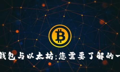 轻钱包与以太坊：您需要了解的一切
