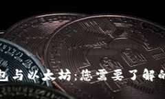 轻钱包与以太坊：您需要
