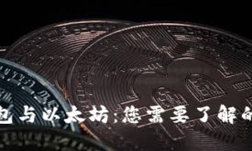 轻钱包与以太坊：您需要了解的一切