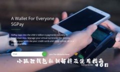 小狐狸钱包私钥解释及使