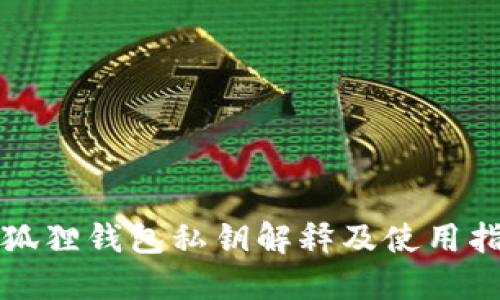 小狐狸钱包私钥解释及使用指南