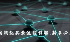 以太坊钱包买卖流程详解