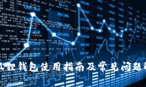 小狐狸钱包使用指南及常见问题解析