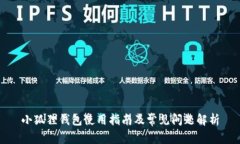 小狐狸钱包使用指南及常