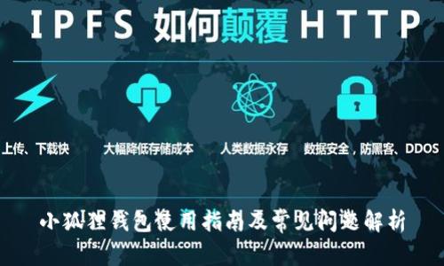 小狐狸钱包使用指南及常见问题解析