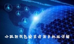 小狐狸钱包安装方法手机