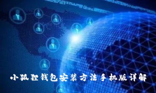小狐狸钱包安装方法手机版详解