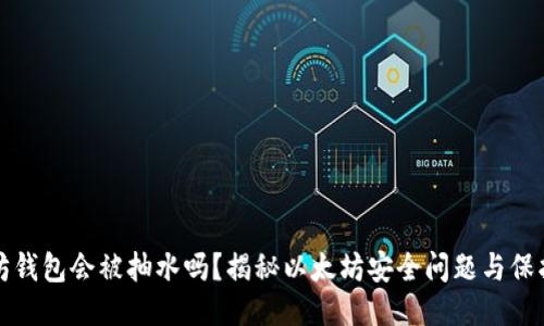 以太坊钱包会被抽水吗?揭秘以太坊安全问题与保护措施