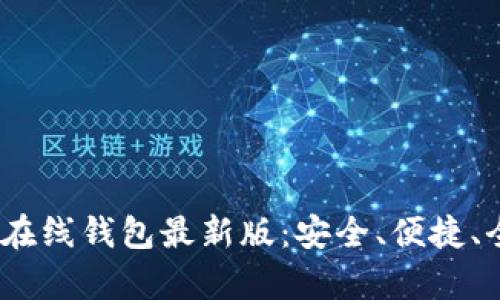 :以太坊在线钱包最新版：安全、便捷、全面解析