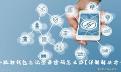 小狐狸钱包忘记登录密码
