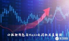 小狐狸钱包与Mask之间的关