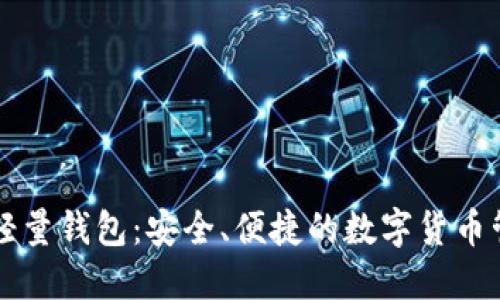 以太坊轻量钱包:安全、便捷的数字货币管理方案