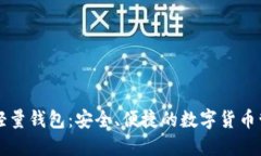 以太坊轻量钱包：安全、