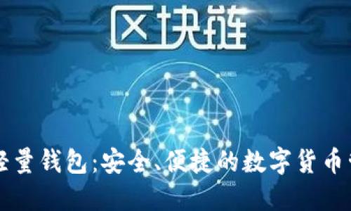 以太坊轻量钱包:安全、便捷的数字货币管理方案