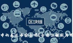 TP钱包中的泰达币安全吗？