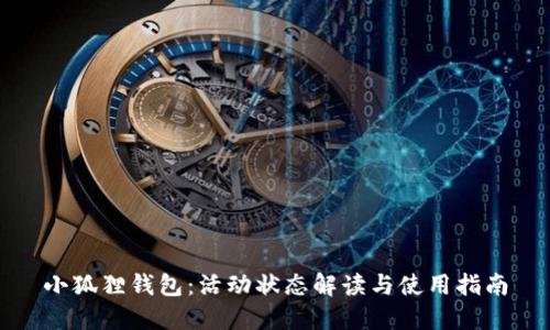小狐狸钱包:活动状态解读与使用指南