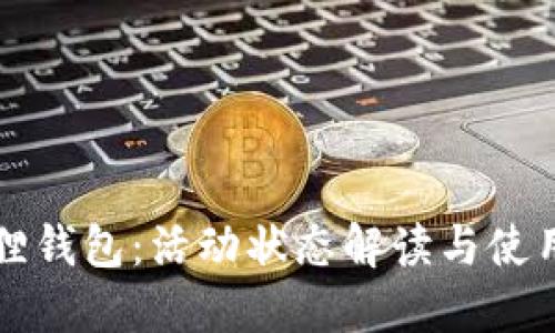 小狐狸钱包:活动状态解读与使用指南