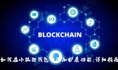 如何在小狐狸钱包中添加