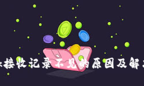 MetaMask接收记录不见的原因及解决方法详解