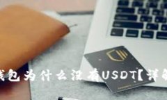 imToken冷钱包为什么没有