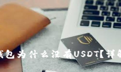 imToken冷钱包为什么没有USDT?详解及解决方案