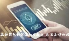小狐狸钱包如何添加空投