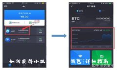 如何获得小狐狸比特币钱