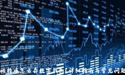 
买了比特币怎么弄数字钱包？详细指南与常见问题解析