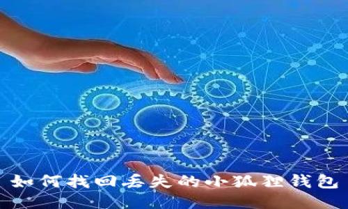 如何找回丢失的小狐狸钱包