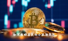 如何找回丢失的小狐狸钱