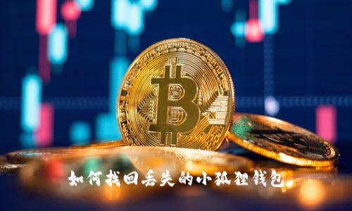 如何找回丢失的小狐狸钱包
