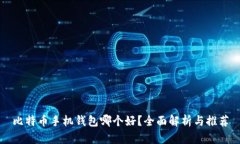 比特币手机钱包哪个好？