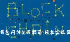 小狐狸钱包闪付使用指南