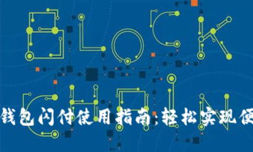 小狐狸钱包闪付使用指南:轻松实现便捷支付