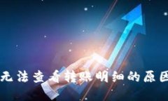 以太坊钱包无法查看转账